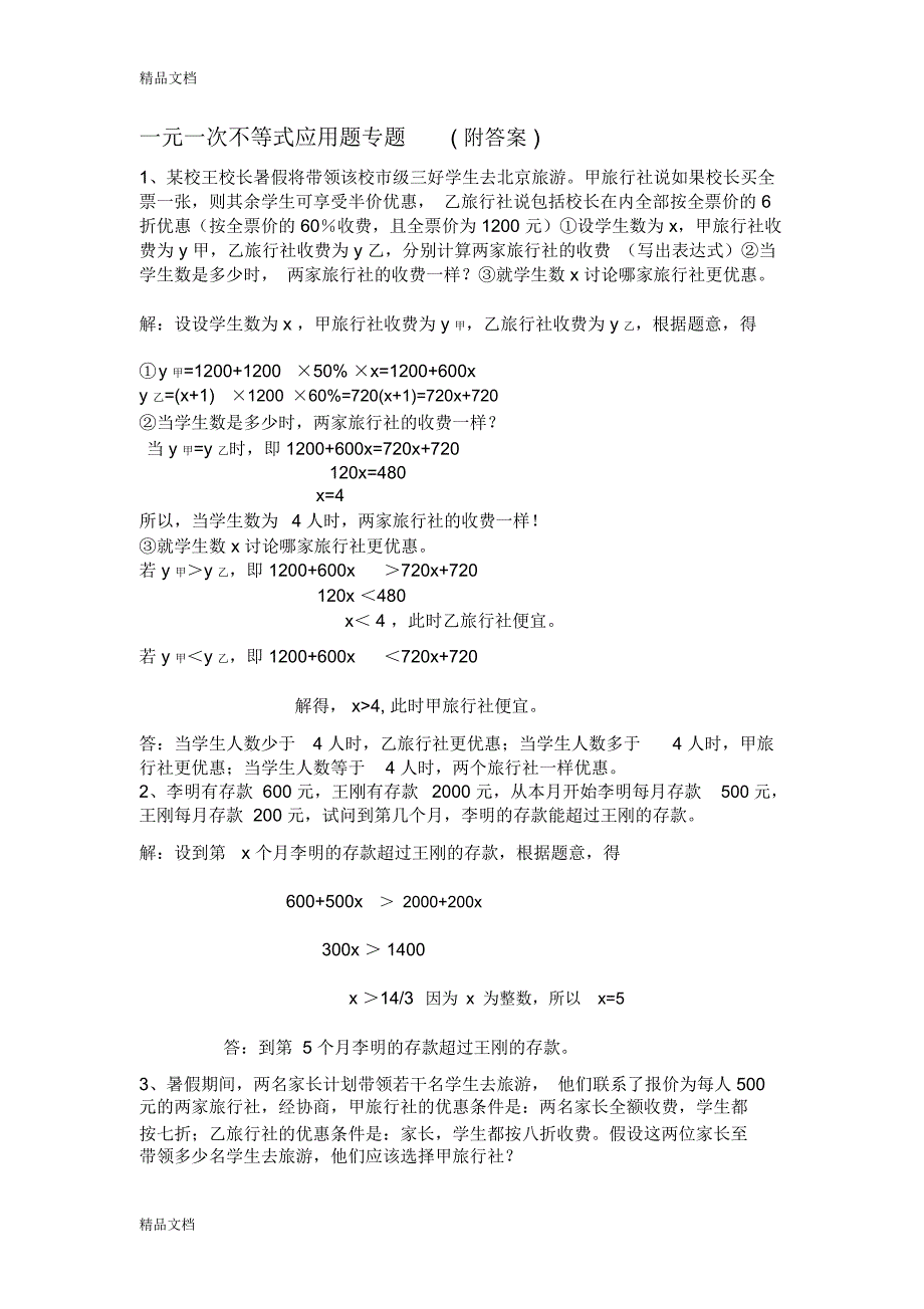 一元一次不等式应用题专题说课材料_第1页