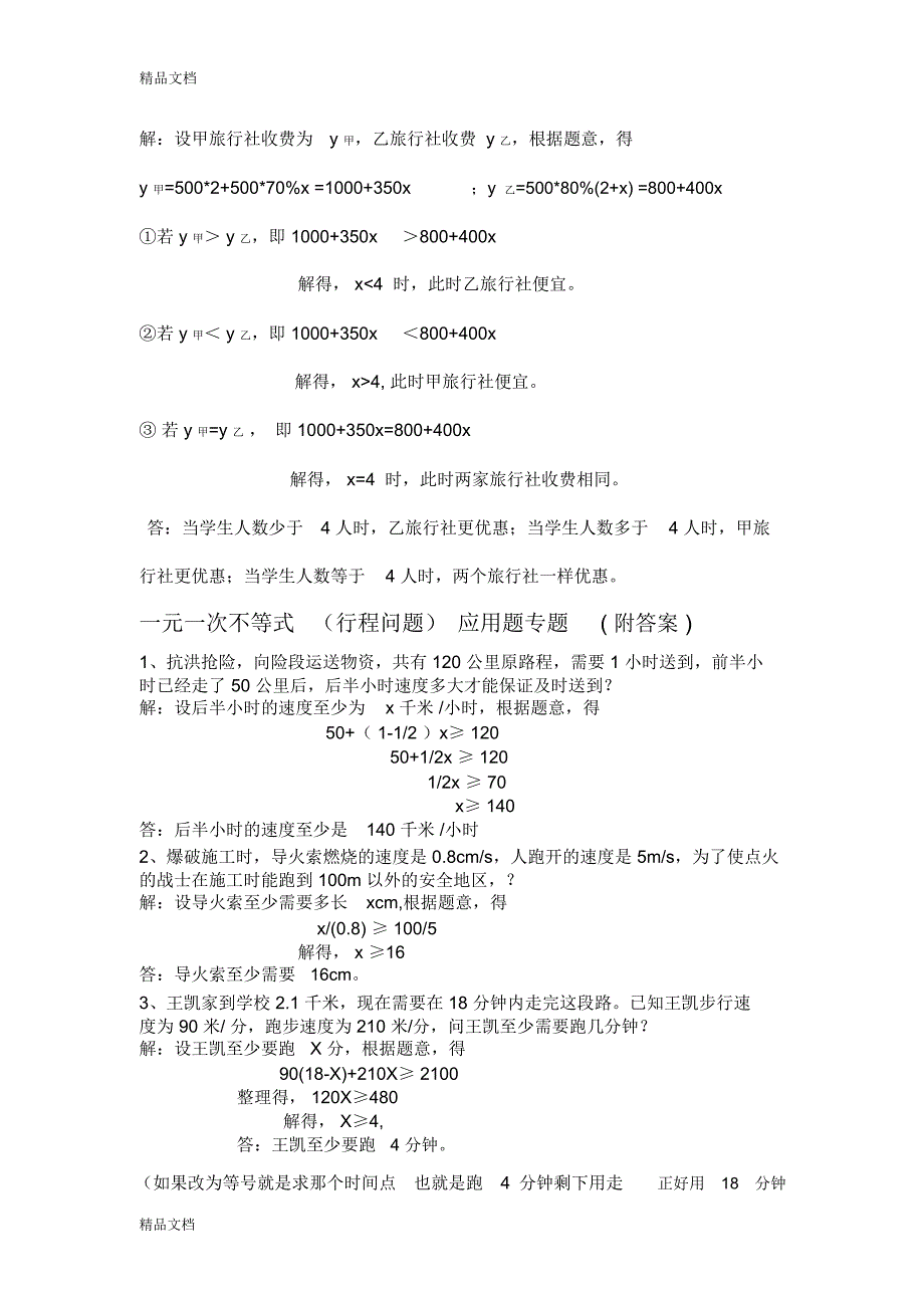 一元一次不等式应用题专题说课材料_第2页