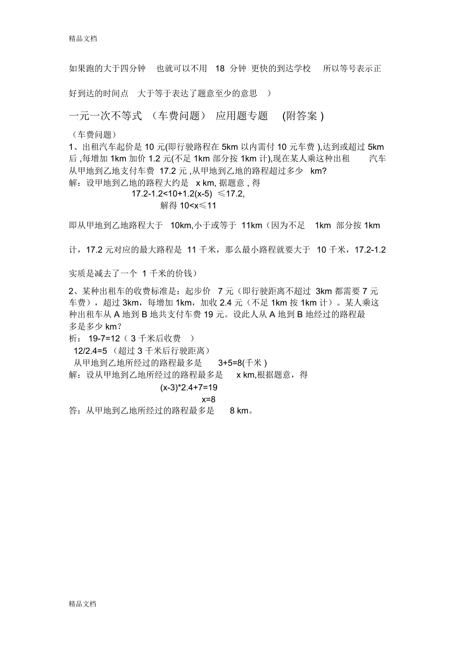 一元一次不等式应用题专题说课材料_第3页