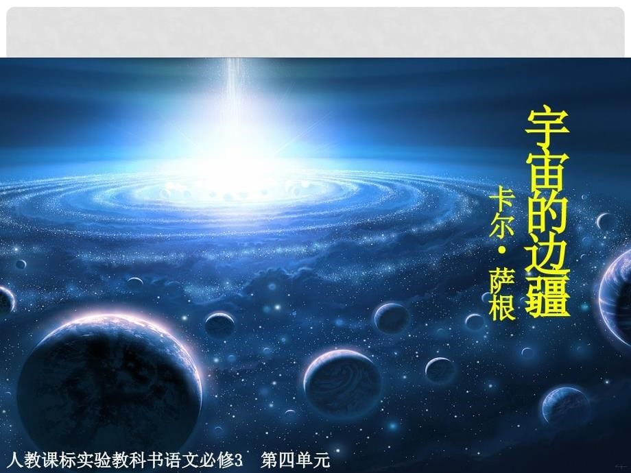 湖北省沙市第五中学高中语文 第四单元第13课《宇宙的边疆》课件 新人教版必修3_第5页