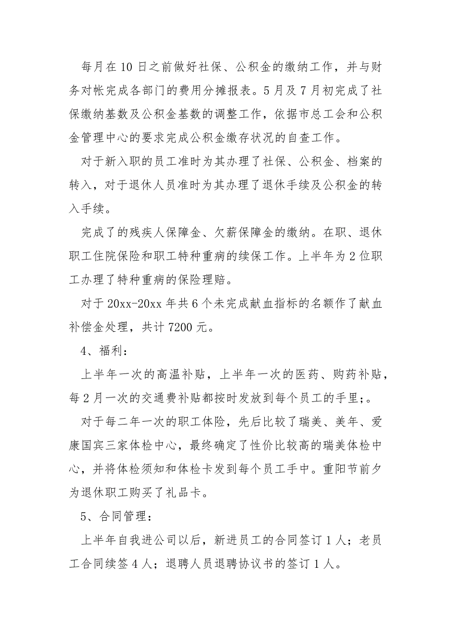 人事部门上半年工作总结及下半年工作目标六篇_人事上半年工作总结._第2页