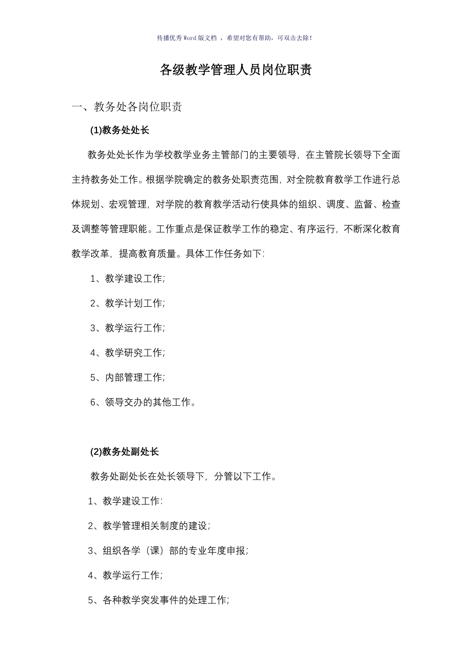 各级教学管理人员岗位职责Word版_第1页