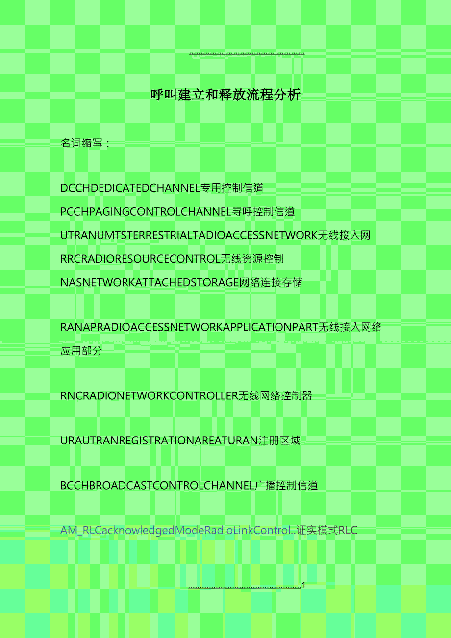 TD-SCDMA呼叫建立和释放流程分析_第1页