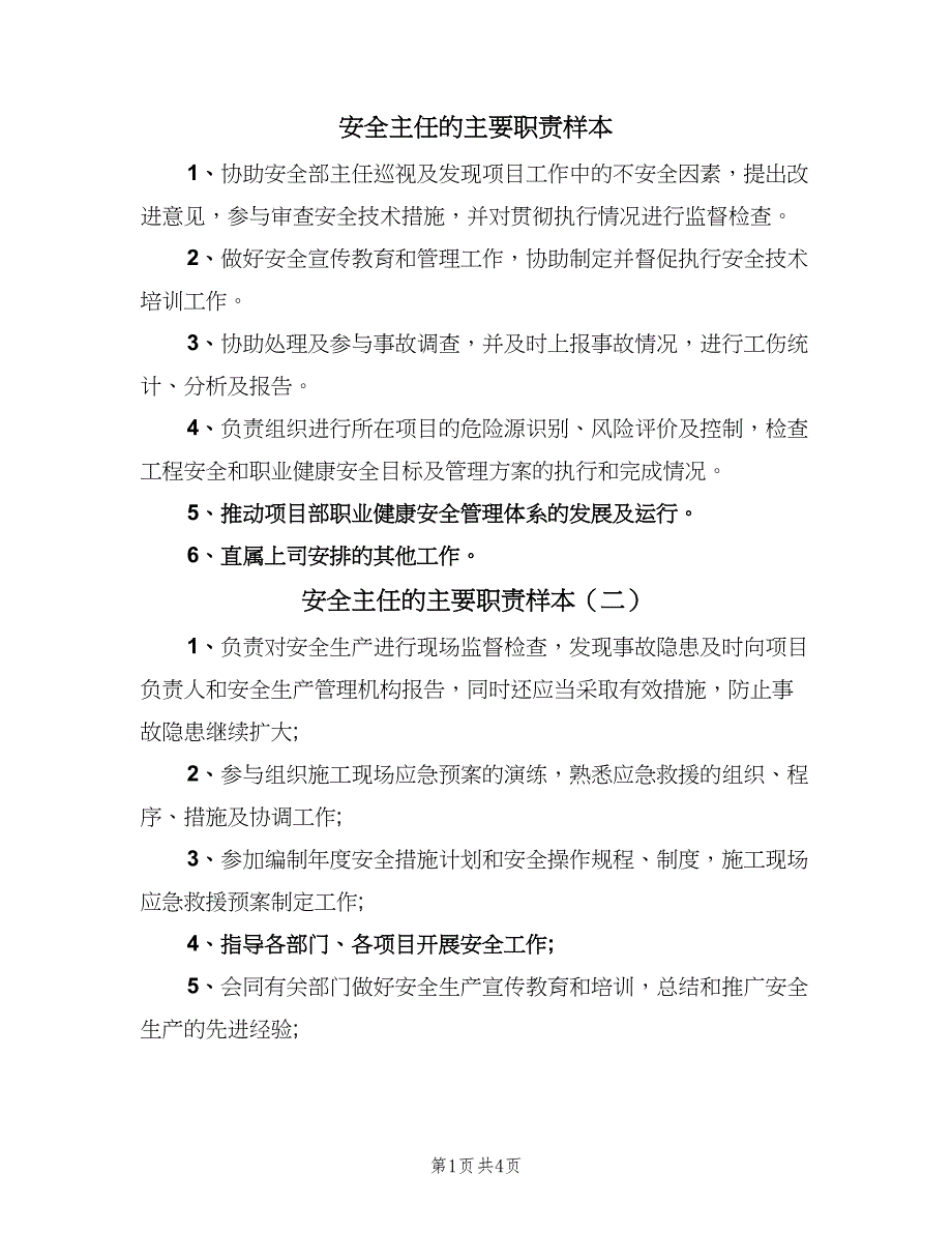 安全主任的主要职责样本（四篇）.doc_第1页