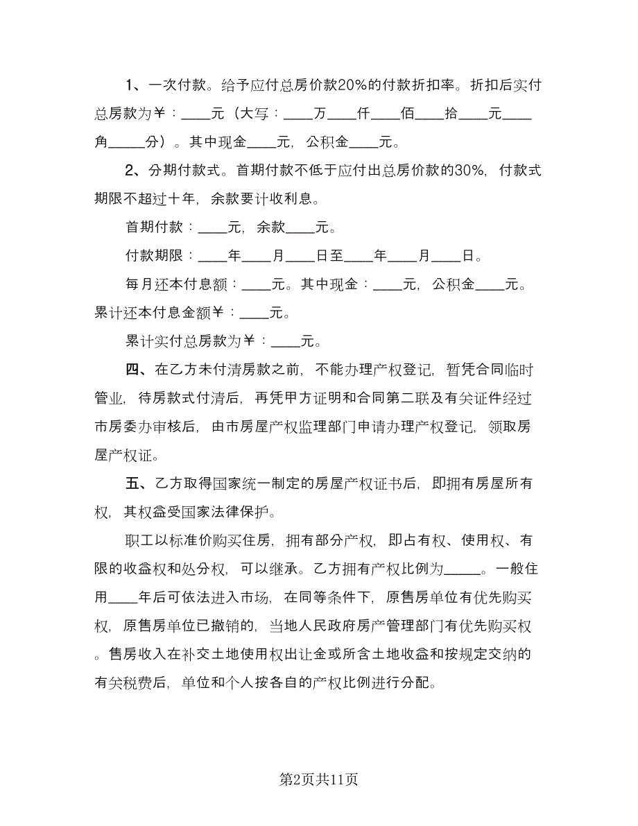 成都购房合同电子版（四篇）.doc_第2页