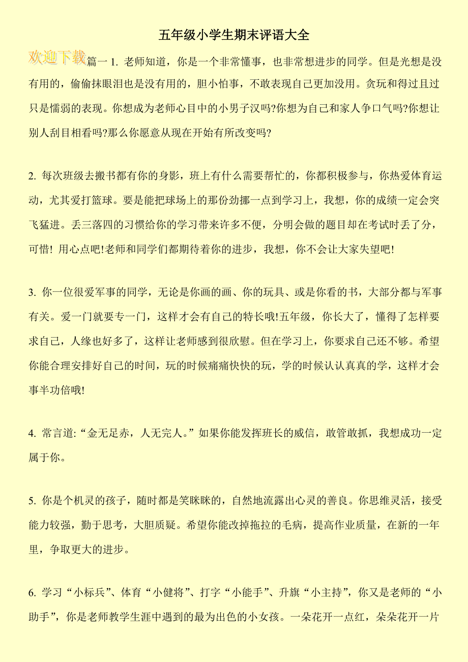 五年级小学生期末评语大全_第1页