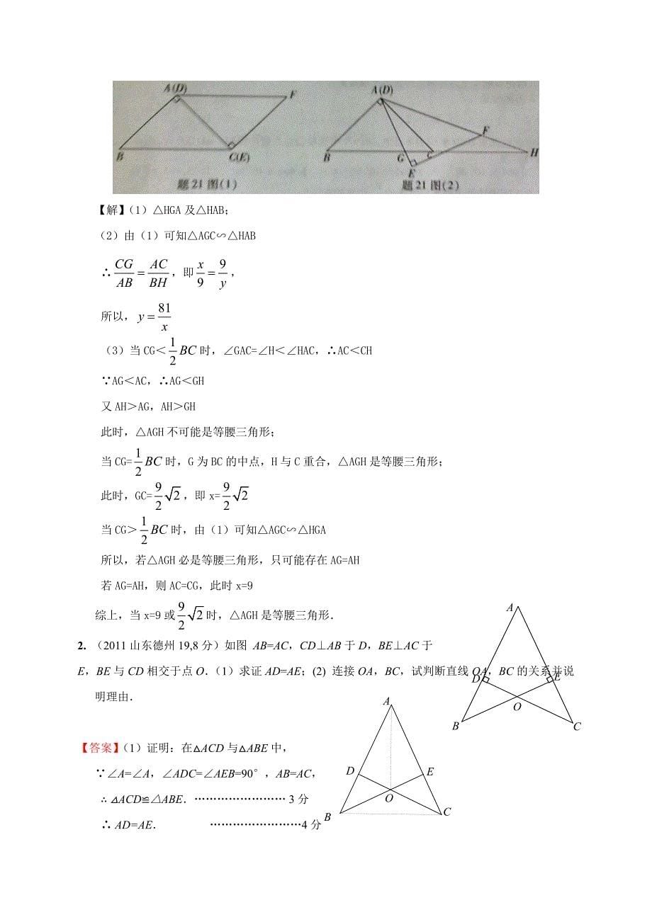 2011年全国各地中考数学试卷试题分类汇编23等腰三角形_第5页