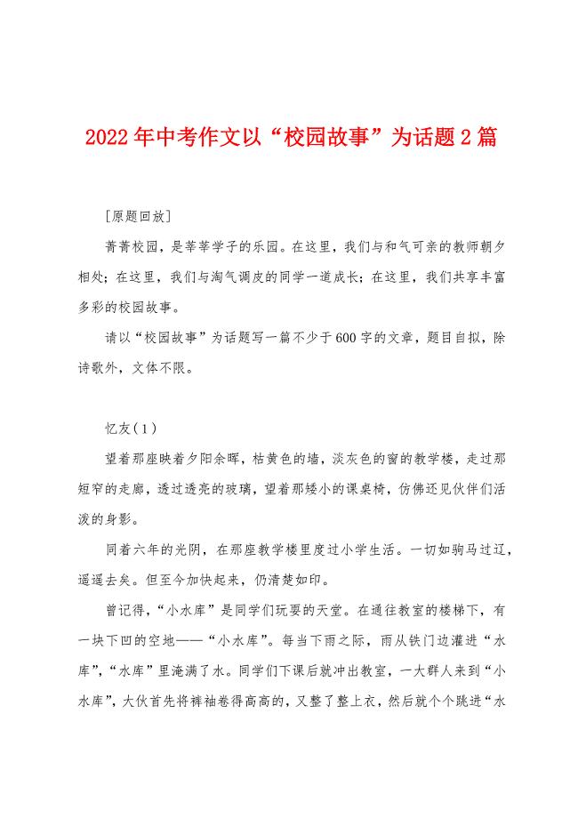 2022年中考作文以“校园故事”为话题2篇.docx