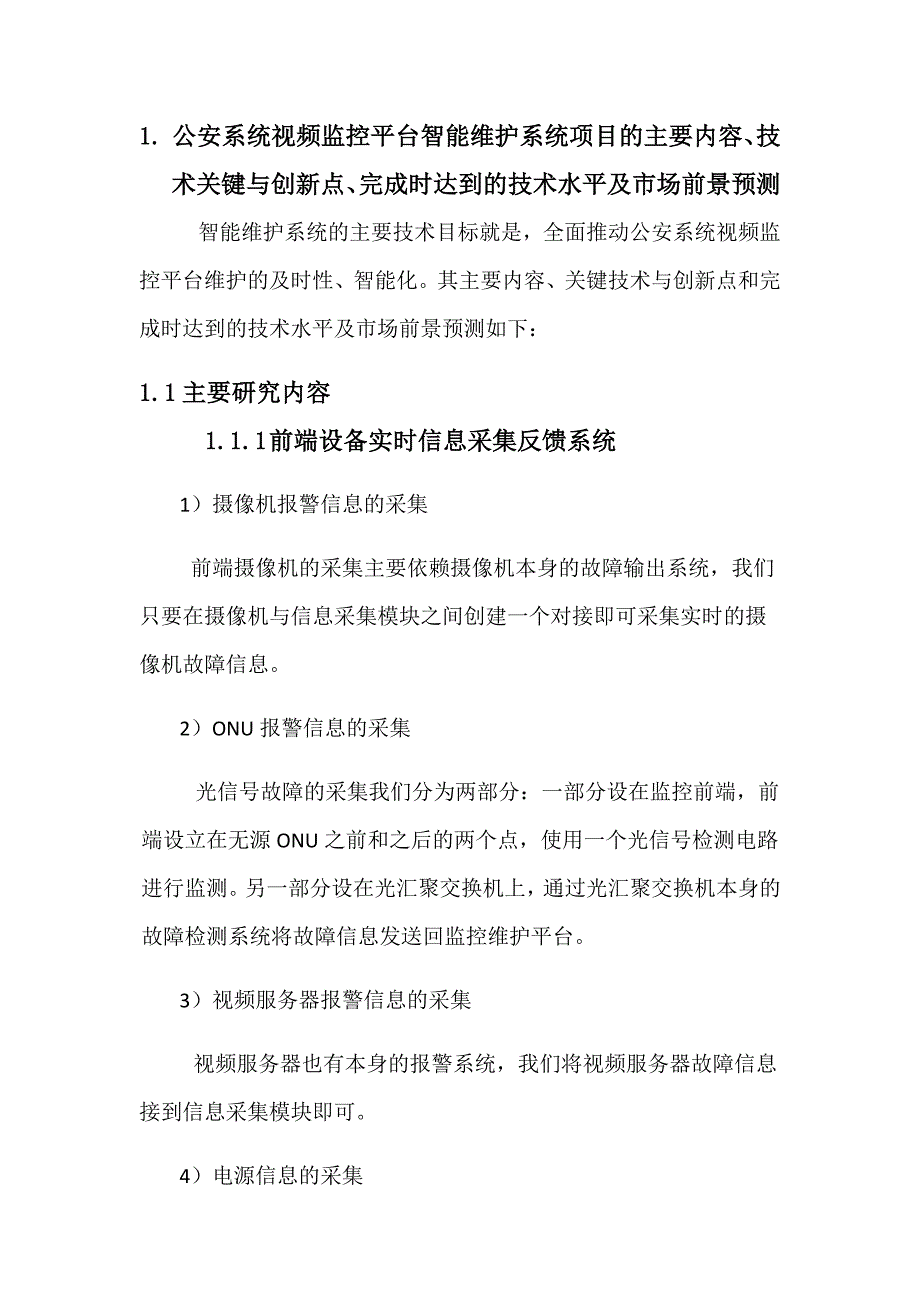 公安系统视频监控平台配套维护系统的主要内容、技术关键与创新点、预期_第1页