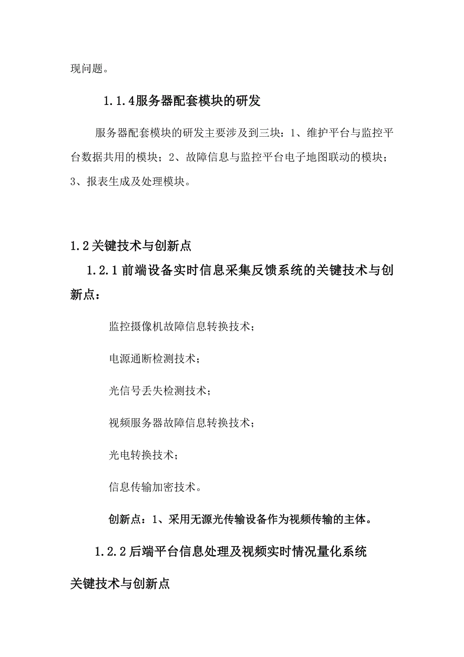 公安系统视频监控平台配套维护系统的主要内容、技术关键与创新点、预期_第4页