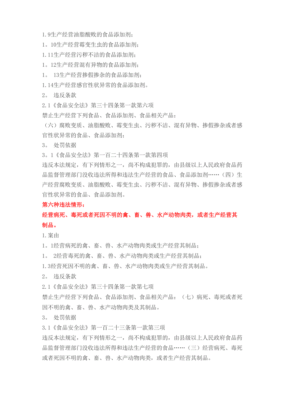 食品安全行政处罚案由及处罚依据汇总_第4页