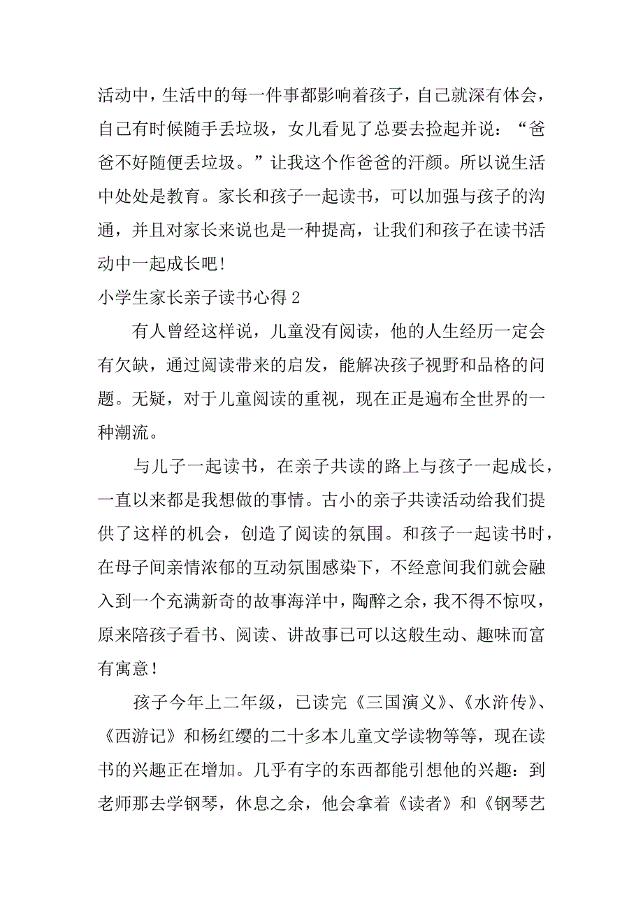 小学生家长亲子读书心得3篇亲子共读家长读书心得_第3页