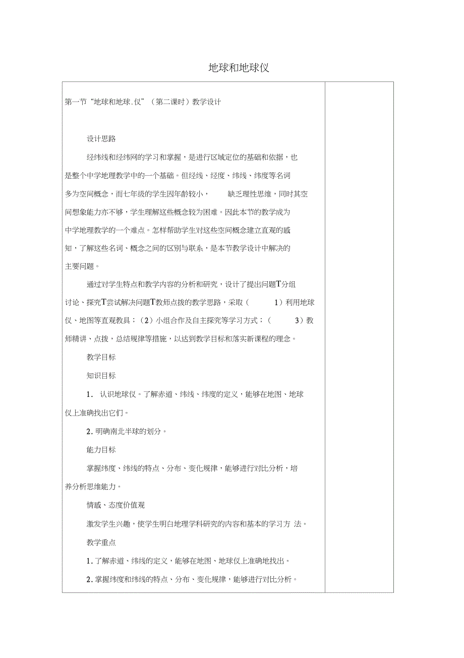 安徽省马鞍山市七年级地理上册1.1地球和地球仪第2课时教案新版新人教版_第1页