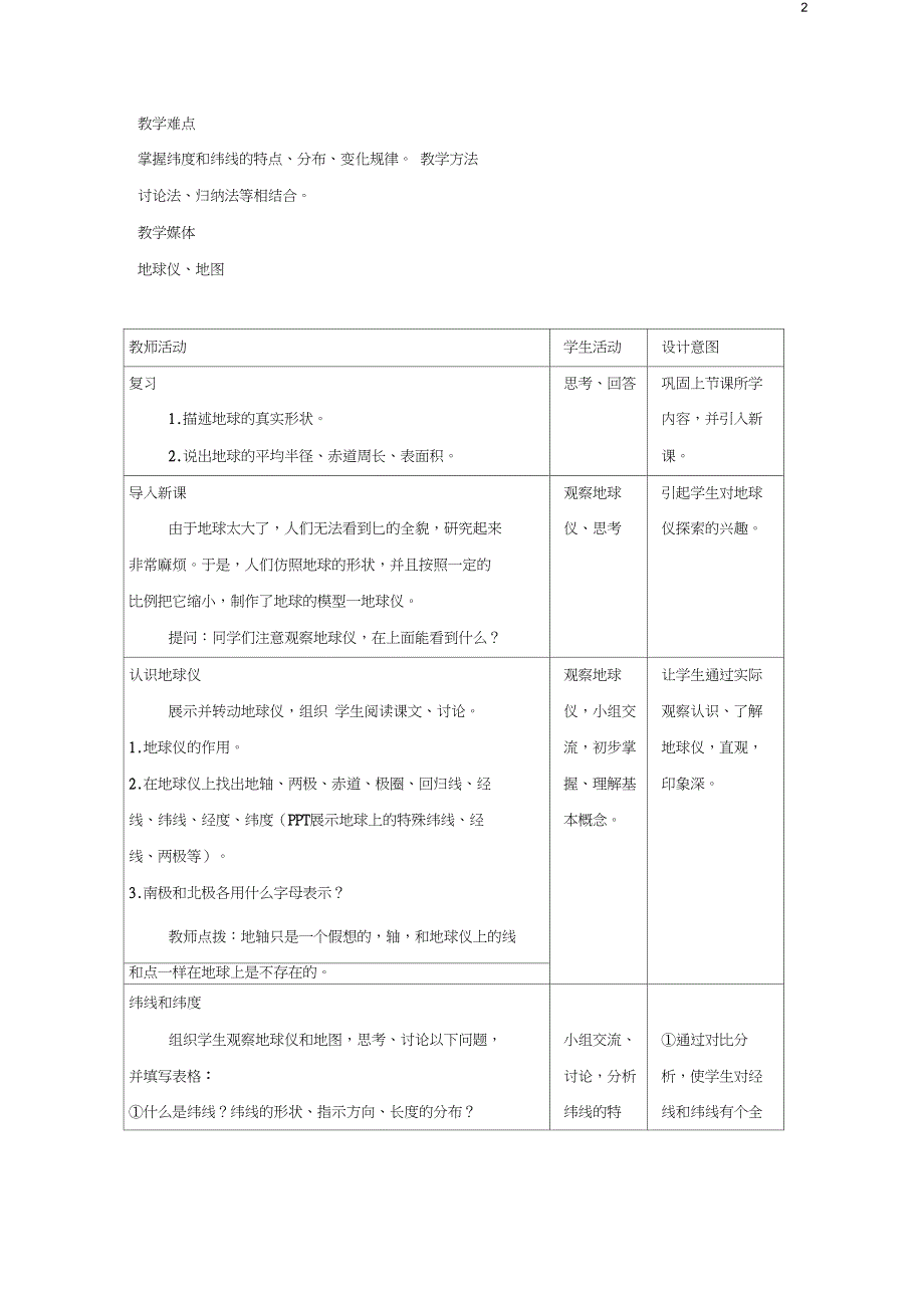 安徽省马鞍山市七年级地理上册1.1地球和地球仪第2课时教案新版新人教版_第2页