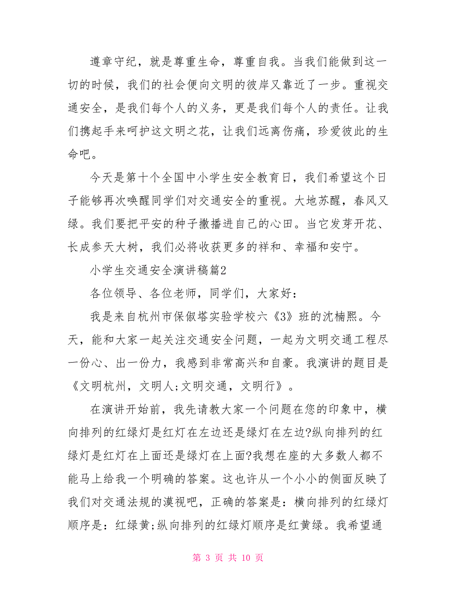 小学生交通安全记心中演讲稿_第3页