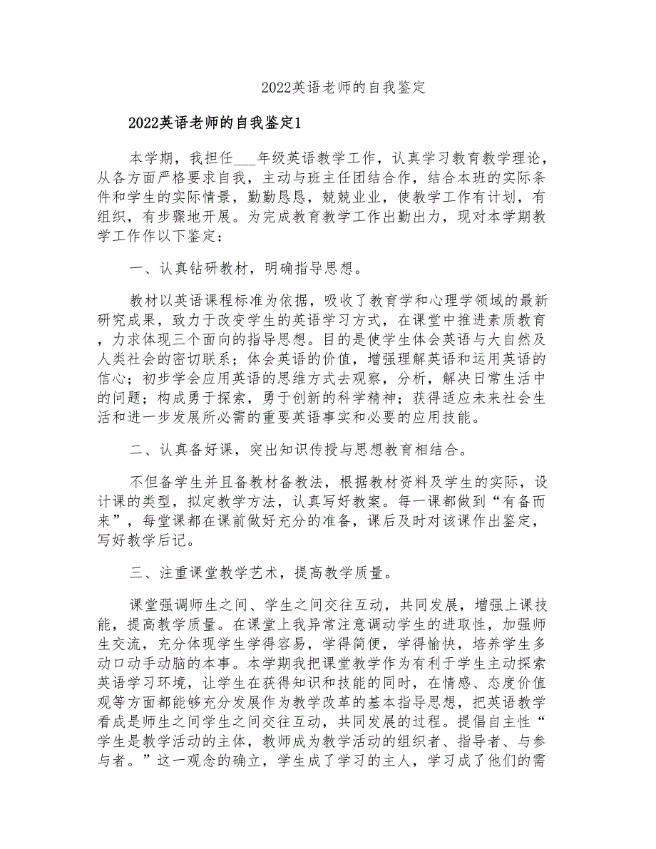 2022英语老师的自我鉴定_第1页