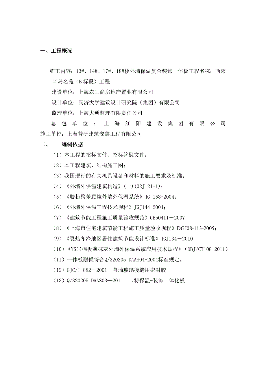 保温装饰一体板施工方案(1)_第2页