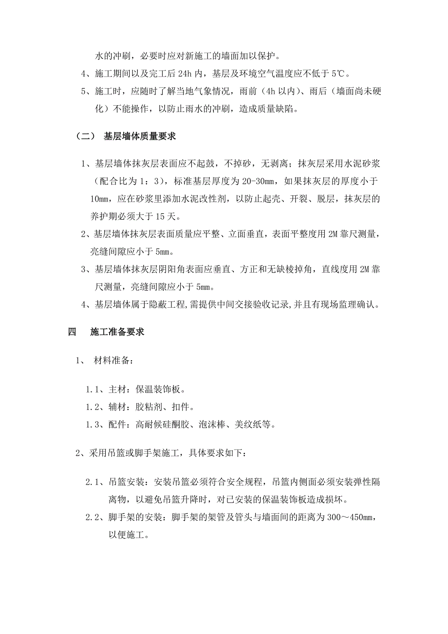 保温装饰一体板施工方案(1)_第4页