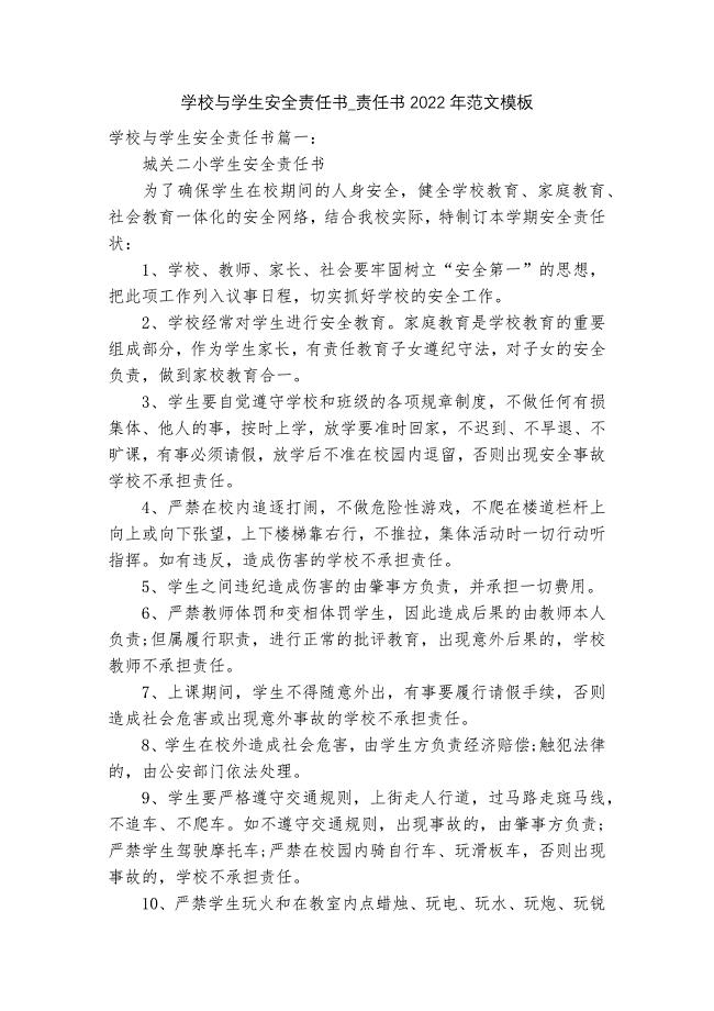 学校与学生安全责任书-责任书2022年范文模板.docx