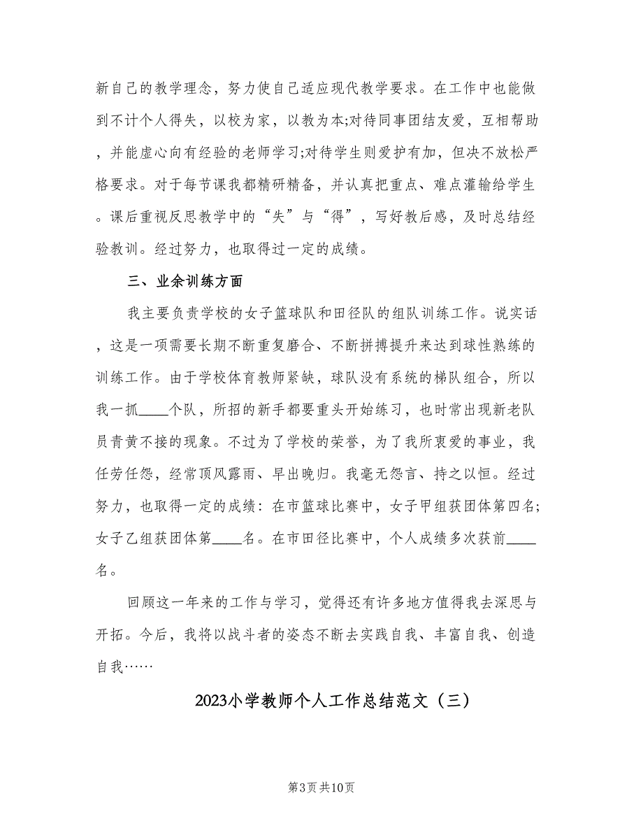 2023小学教师个人工作总结范文（四篇）.doc_第3页