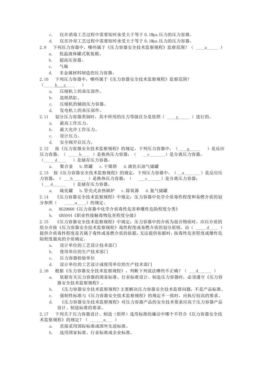 压力容器设计人员考核习题与答案.doc_第2页