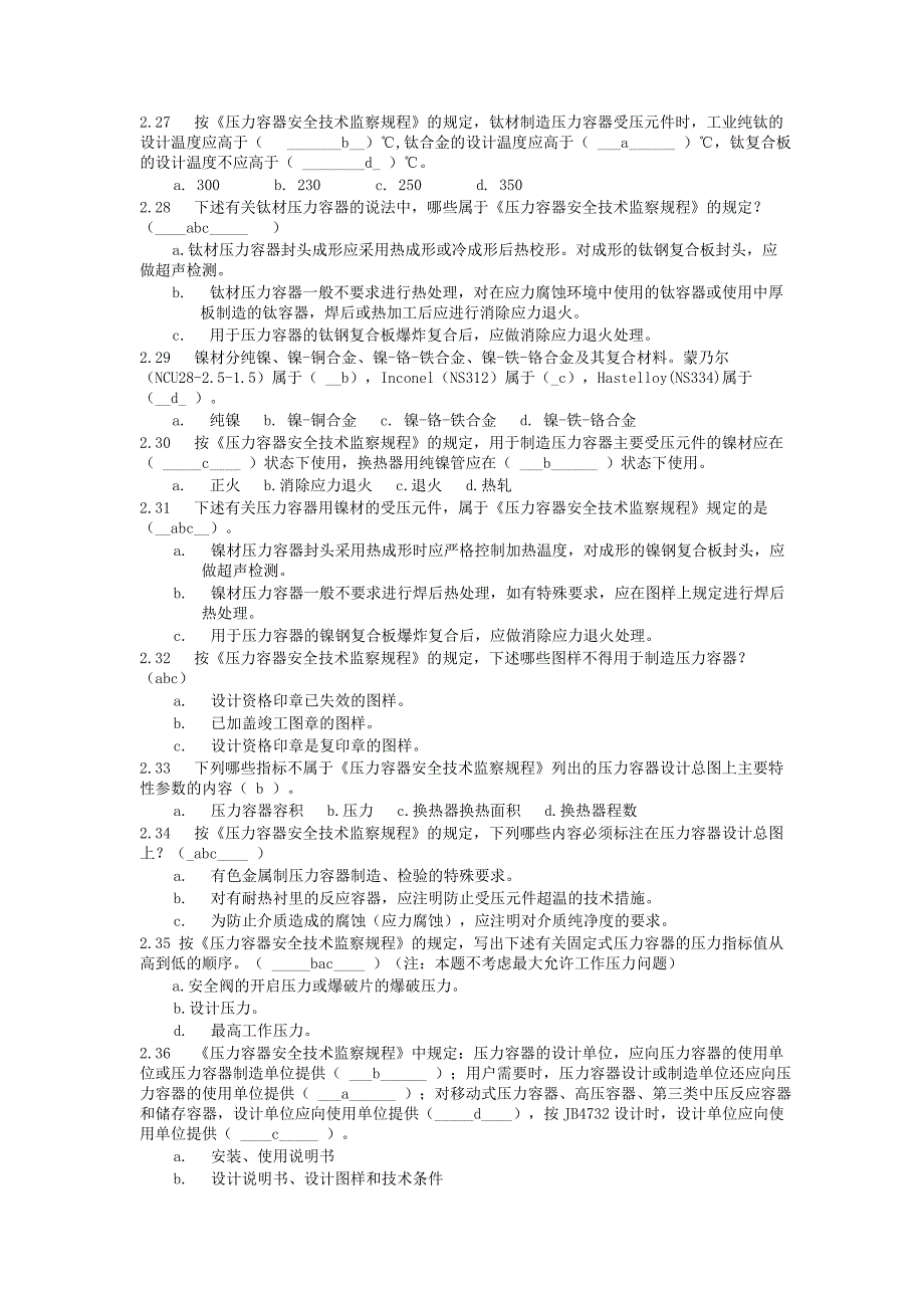 压力容器设计人员考核习题与答案.doc_第4页