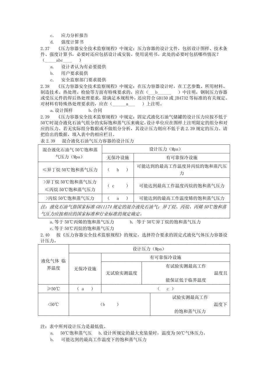 压力容器设计人员考核习题与答案.doc_第5页