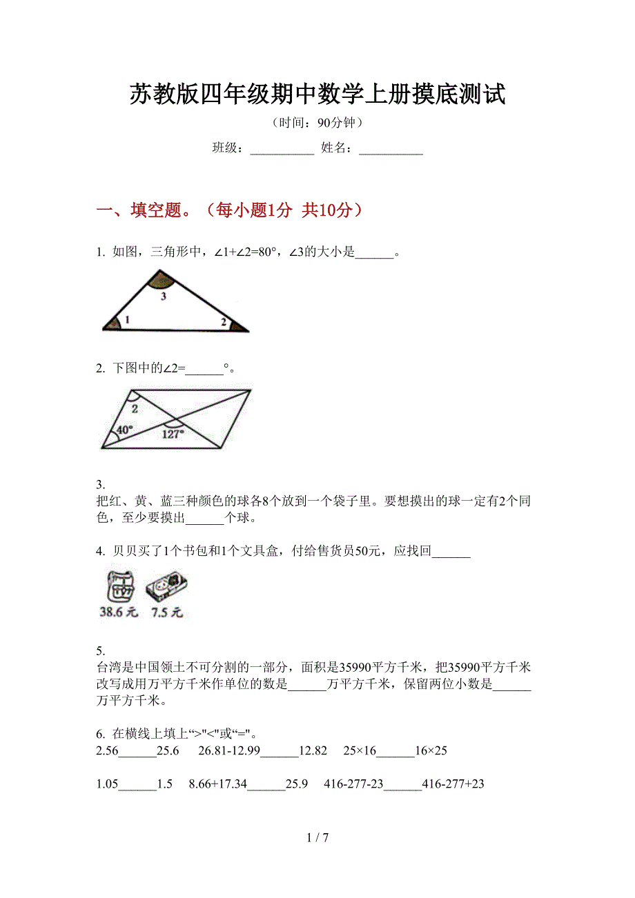 苏教版四年级期中数学上册摸底测试.doc_第1页