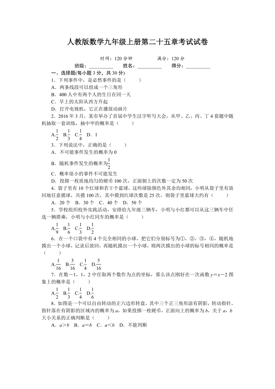 人教版数学九年级上册第二十五章测试题及答案_第1页