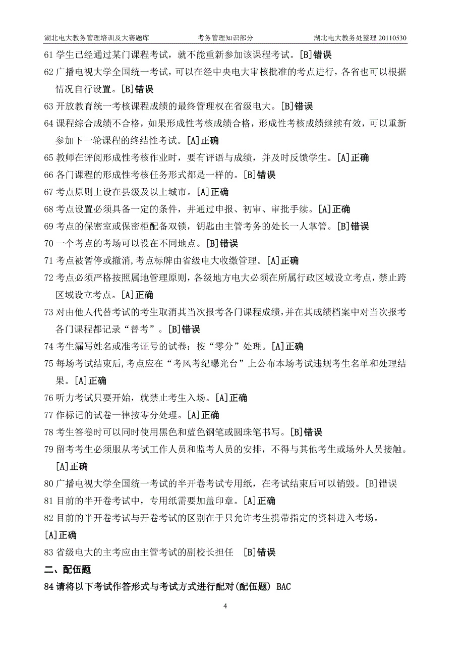 4湖北电大系统教务管理人员及业务大赛活动考务管理试题及参考答案.doc_第4页