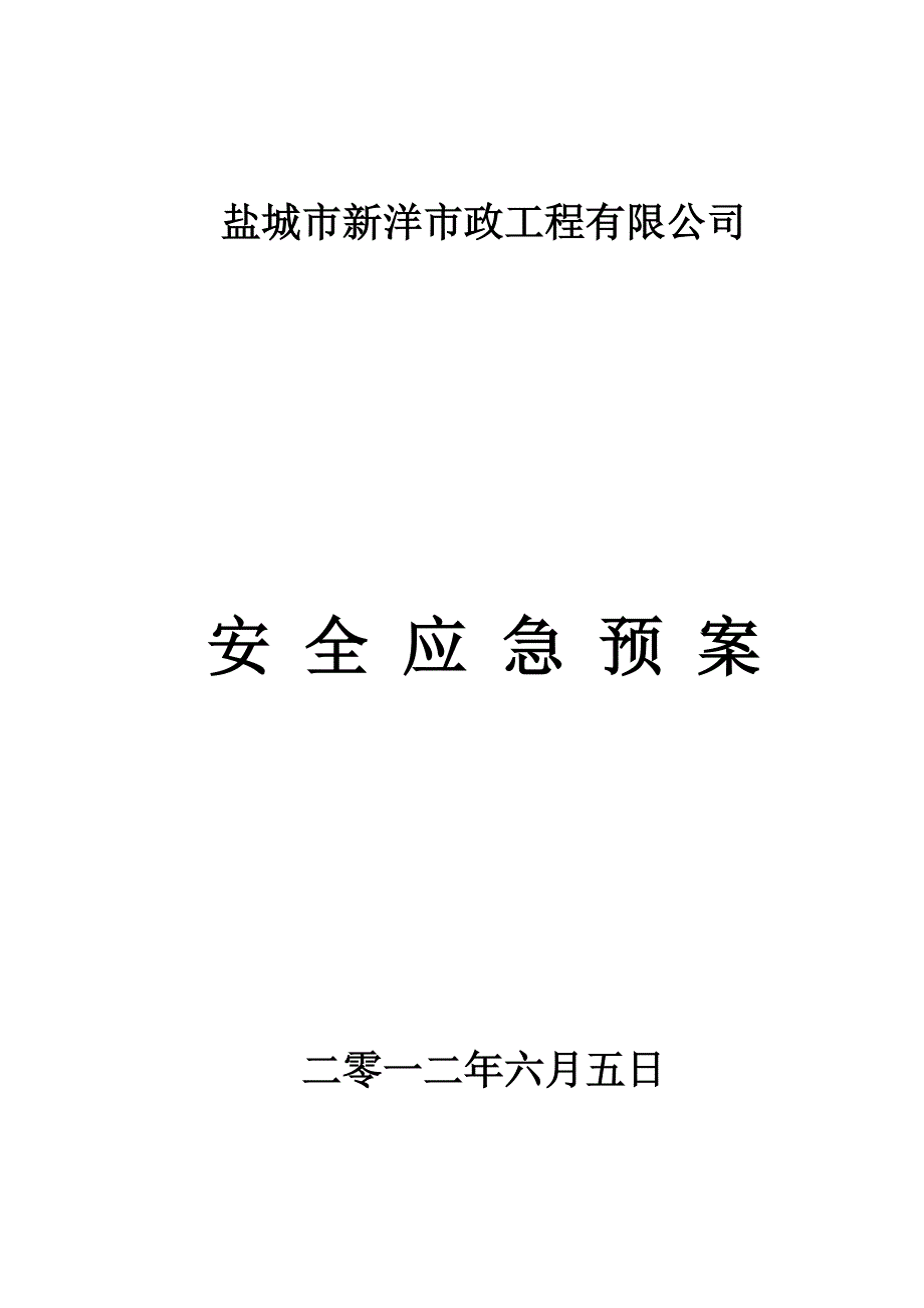 工程公司安全应急预案_第1页