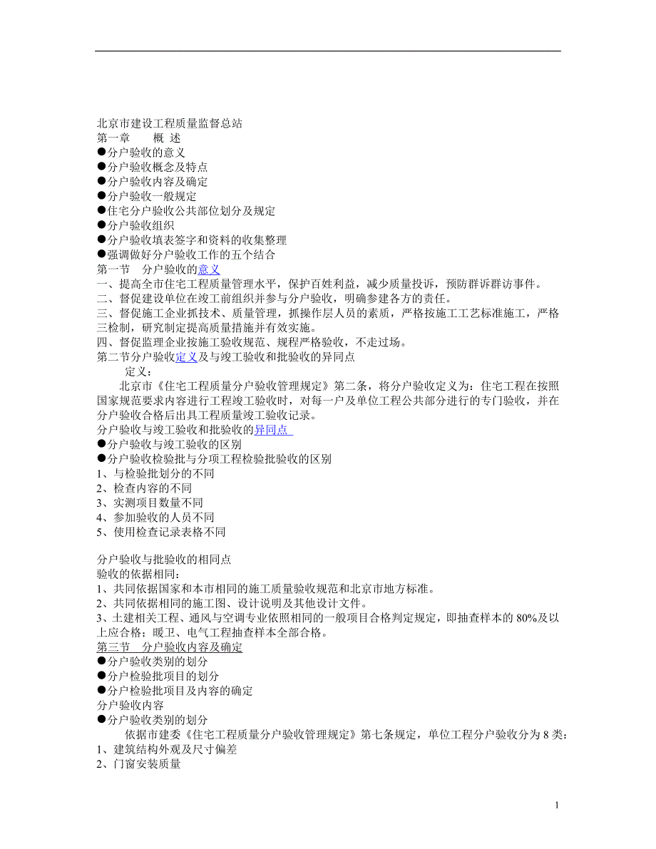 北京市住宅工程质量分户验收指导手册_第1页