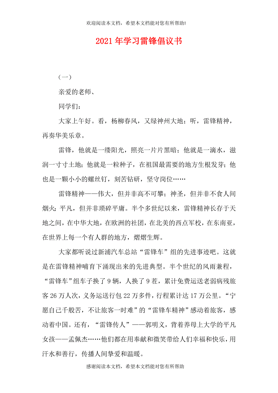 2021年学习雷锋倡议书_第1页