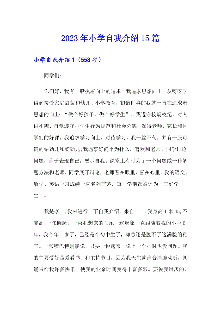 2023年小学自我介绍15篇_第1页