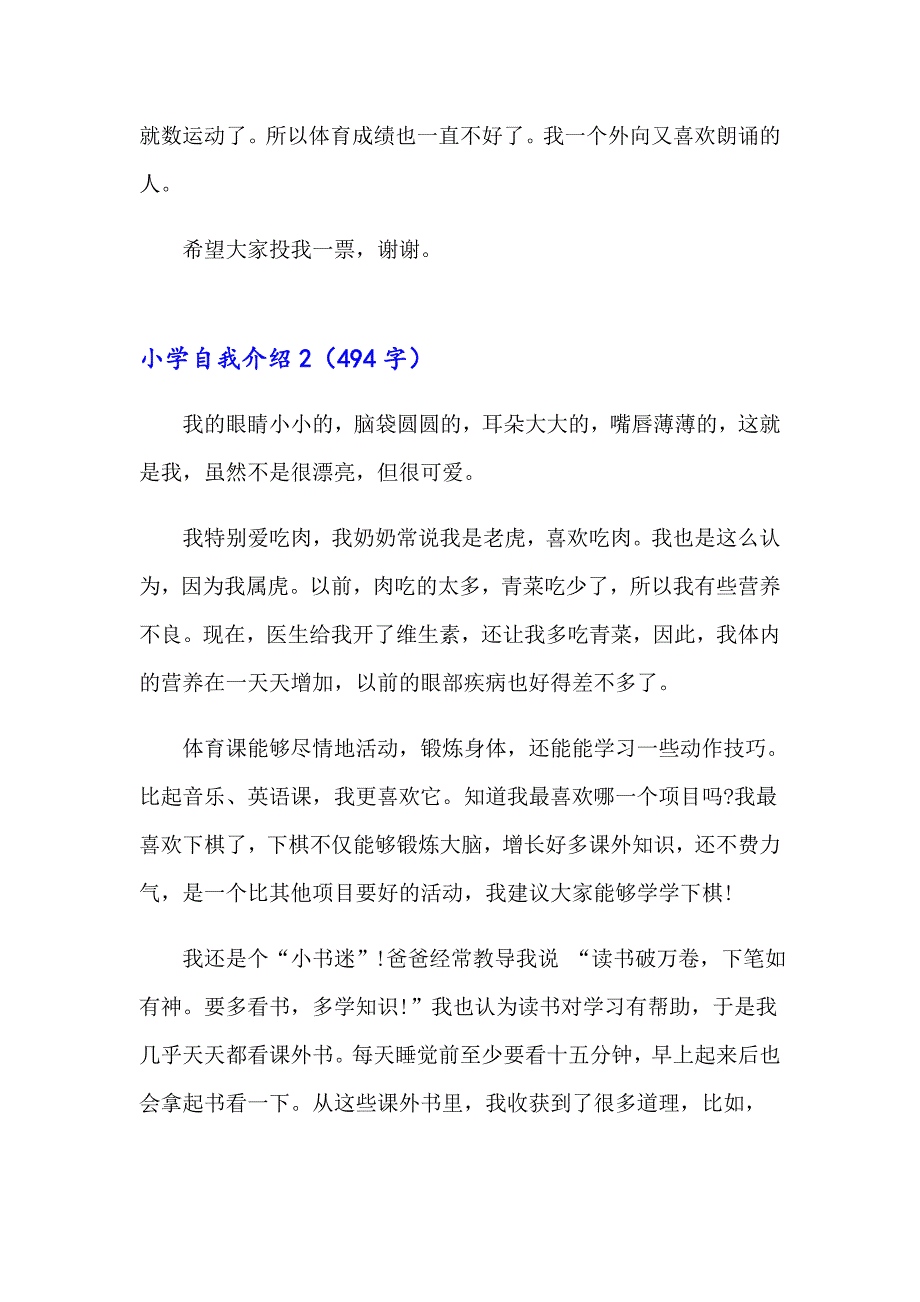 2023年小学自我介绍15篇_第2页