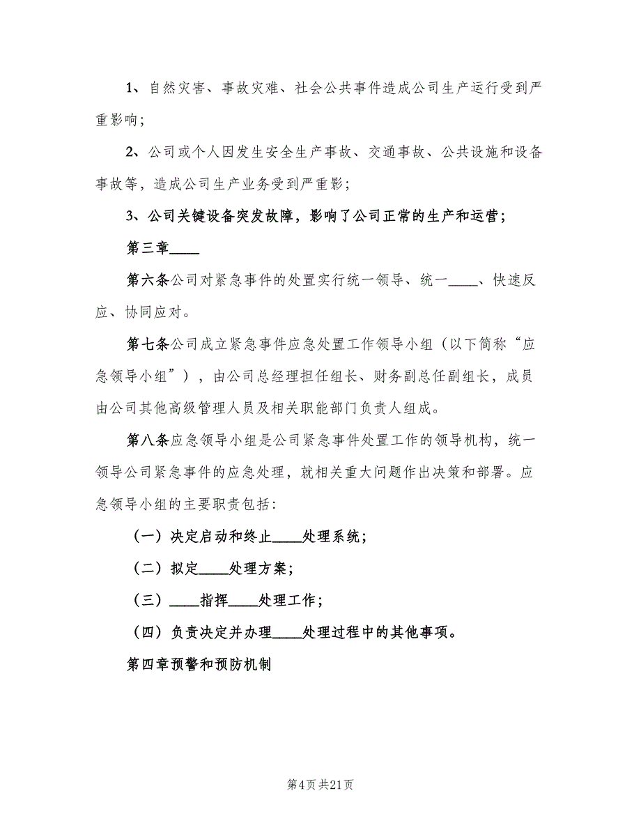 风险事件处理制度（七篇）_第4页