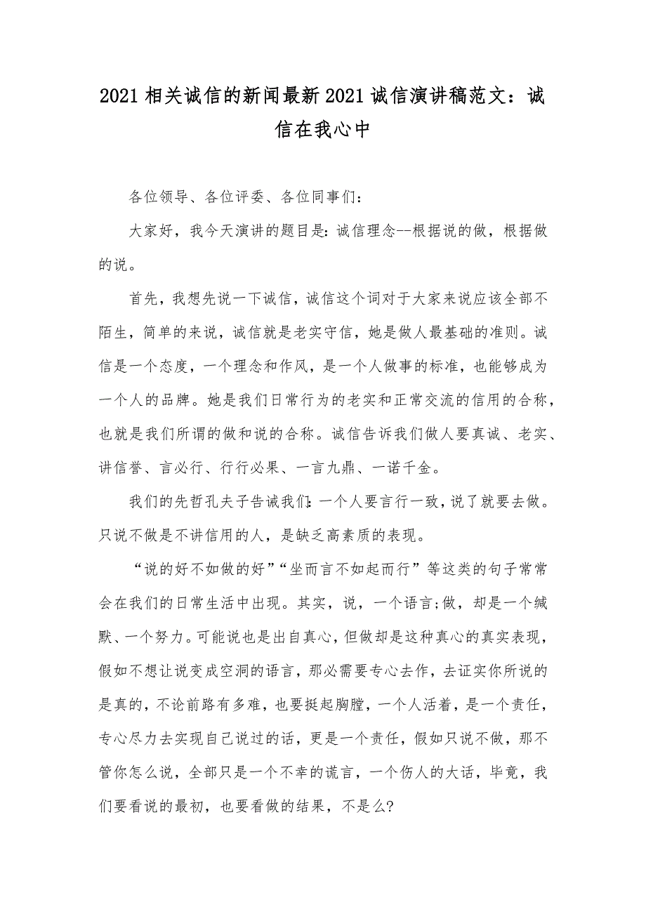 相关诚信的新闻最新诚信演讲稿范文：诚信在我心中_第1页