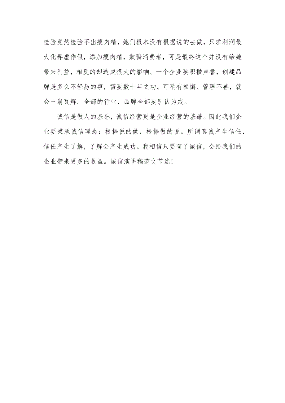 相关诚信的新闻最新诚信演讲稿范文：诚信在我心中_第3页