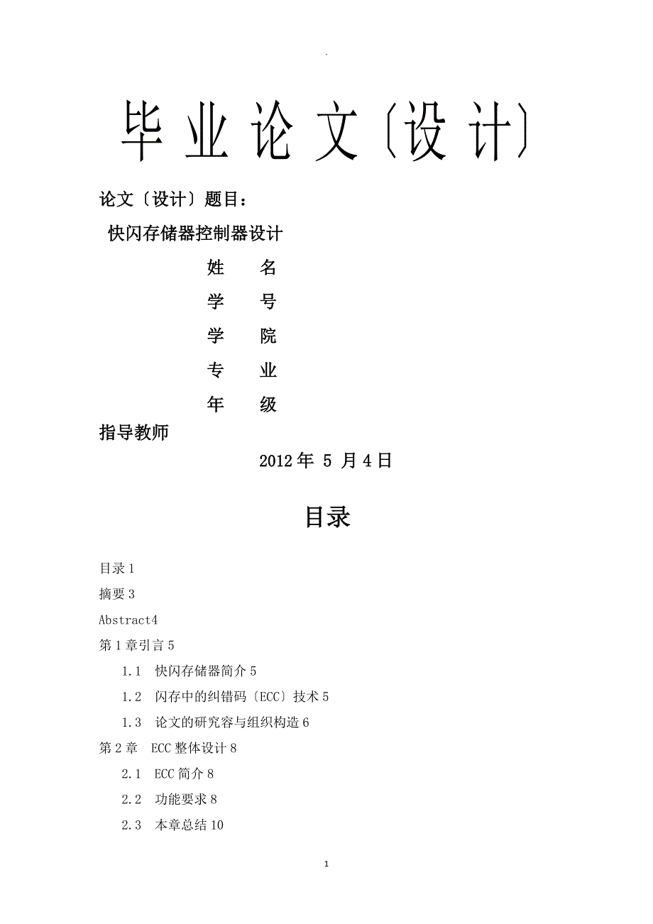 基于BCH码的快闪存储器控制器设计BCH_第1页