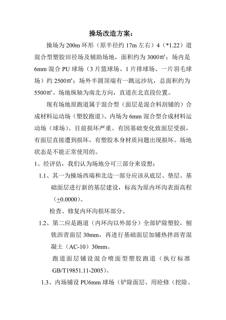 操场改造方案.doc_第1页