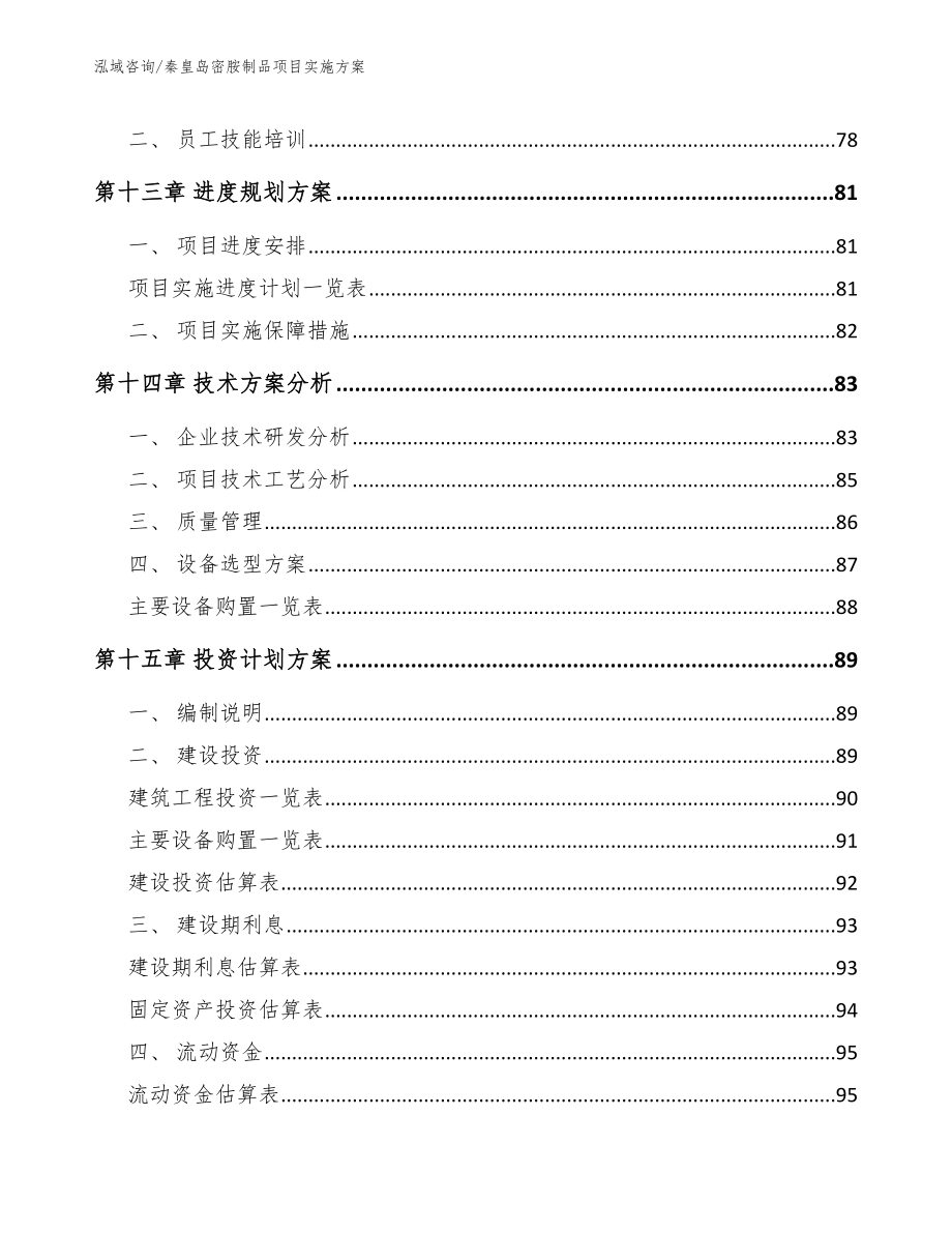 秦皇岛密胺制品项目实施方案_第4页