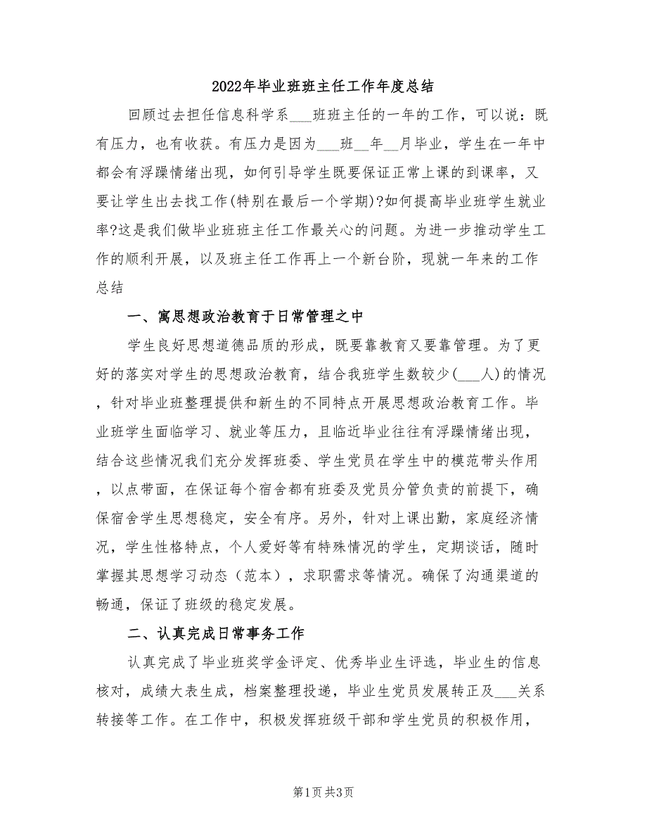 2022年毕业班班主任工作年度总结_第1页