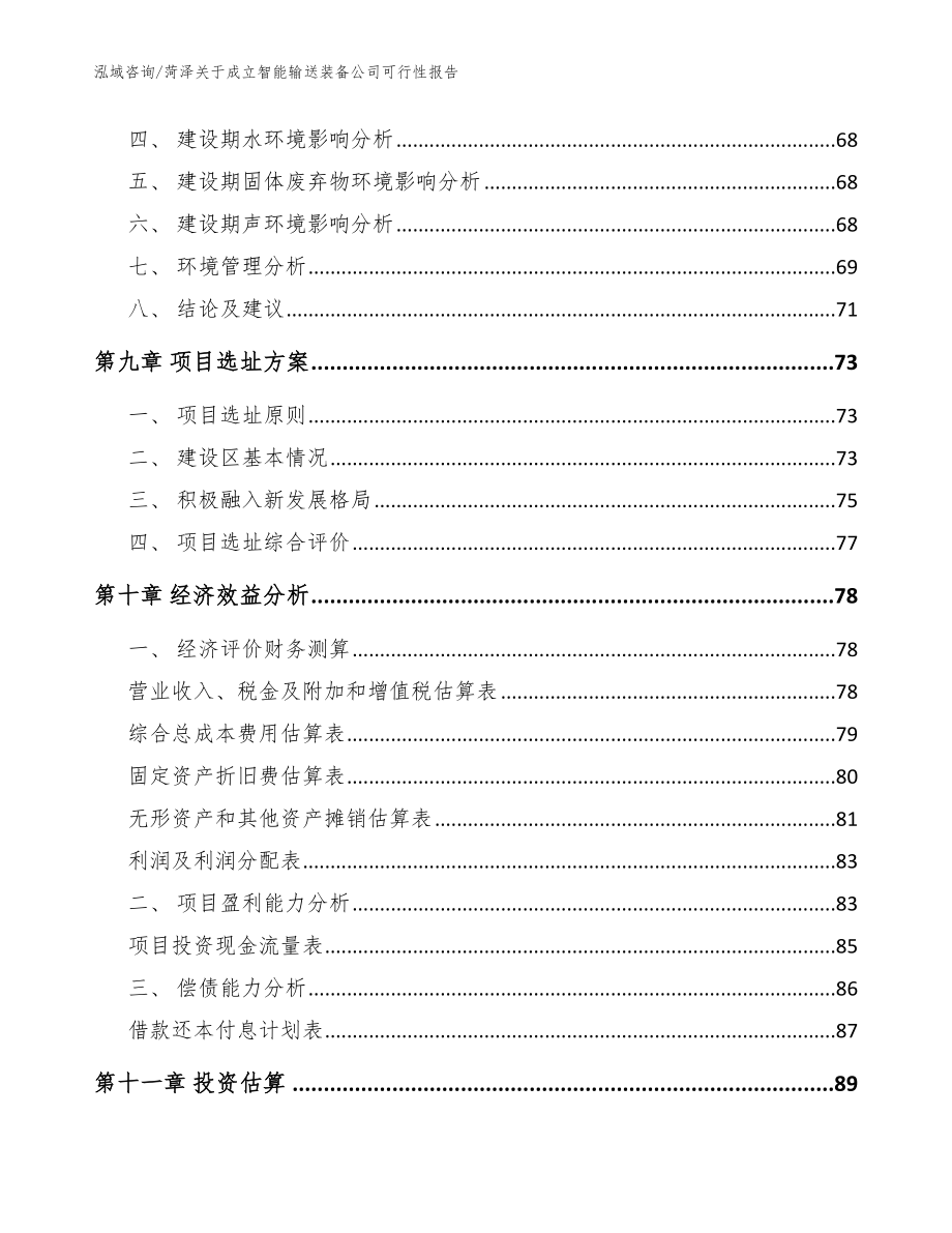 菏泽关于成立智能输送装备公司可行性报告【模板】_第4页