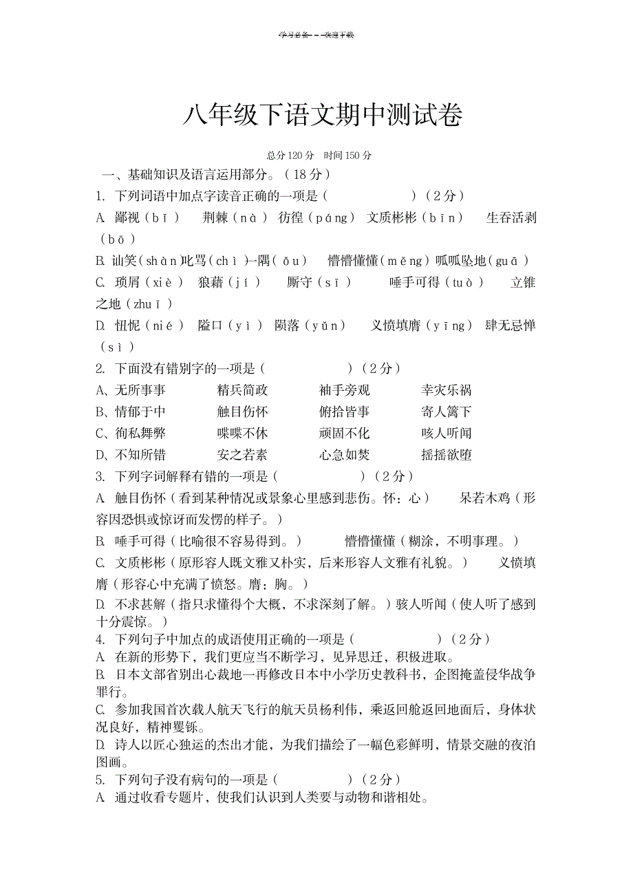 八年级下语文期中卷_小学教育-小学考试_第1页