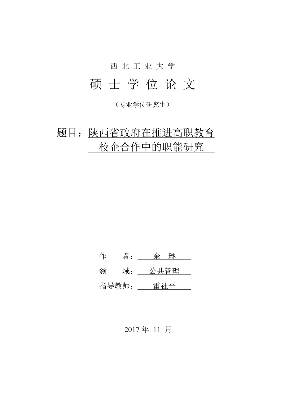 陕西省政府在推进高职教育校企合作中的职能研究_第2页