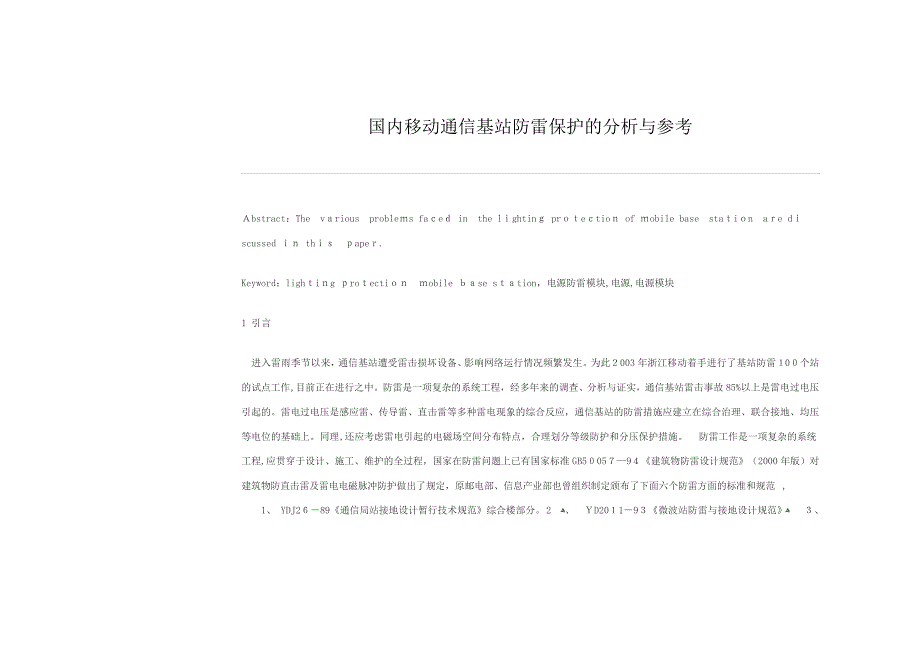 「国内移动通信基站防雷保护的分析与参考」_第1页