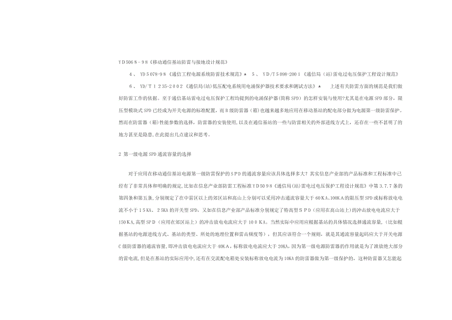 「国内移动通信基站防雷保护的分析与参考」_第2页