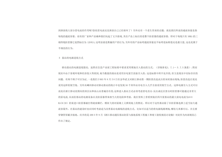 「国内移动通信基站防雷保护的分析与参考」_第3页
