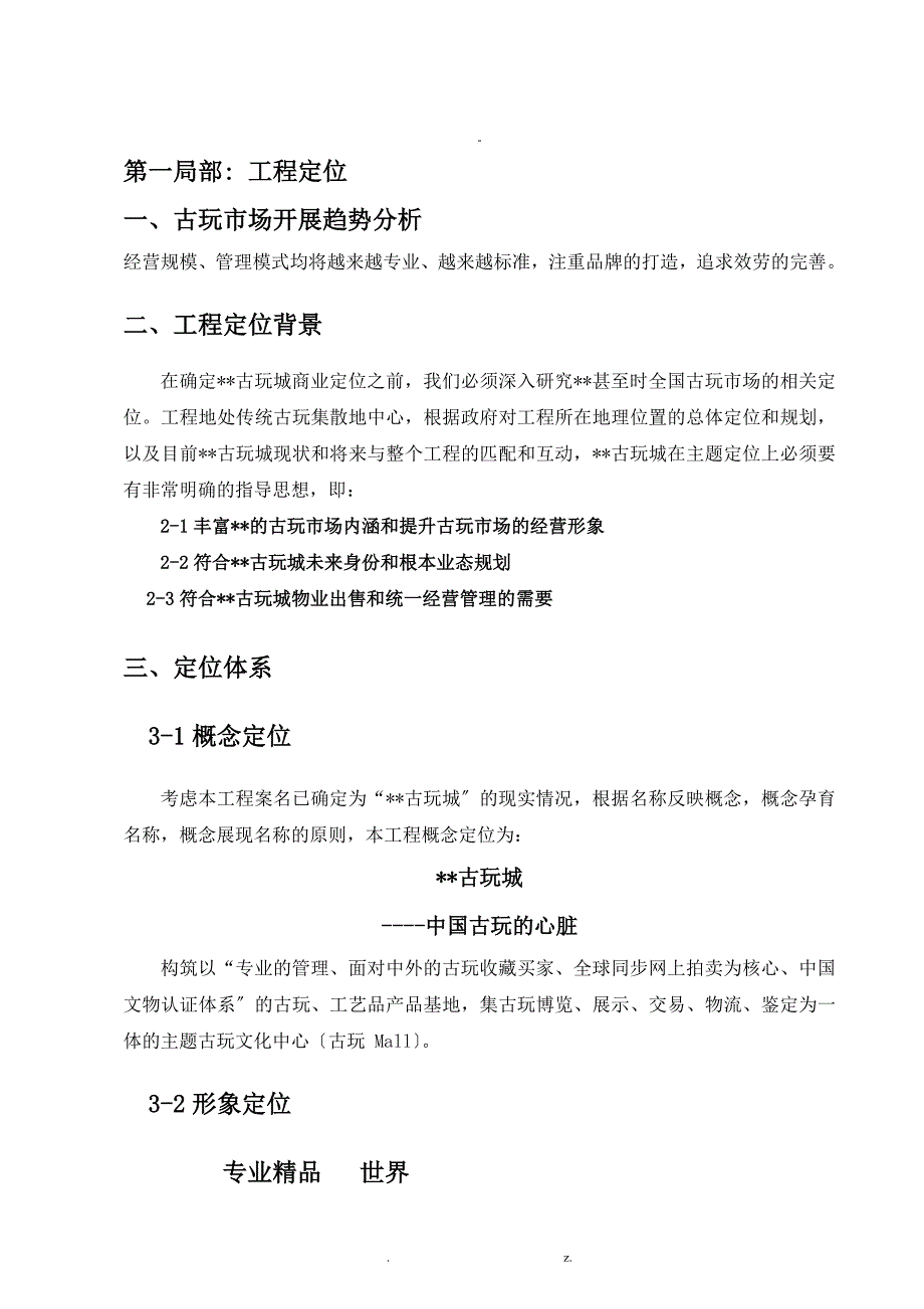 成都古玩城策划方案初稿_第2页