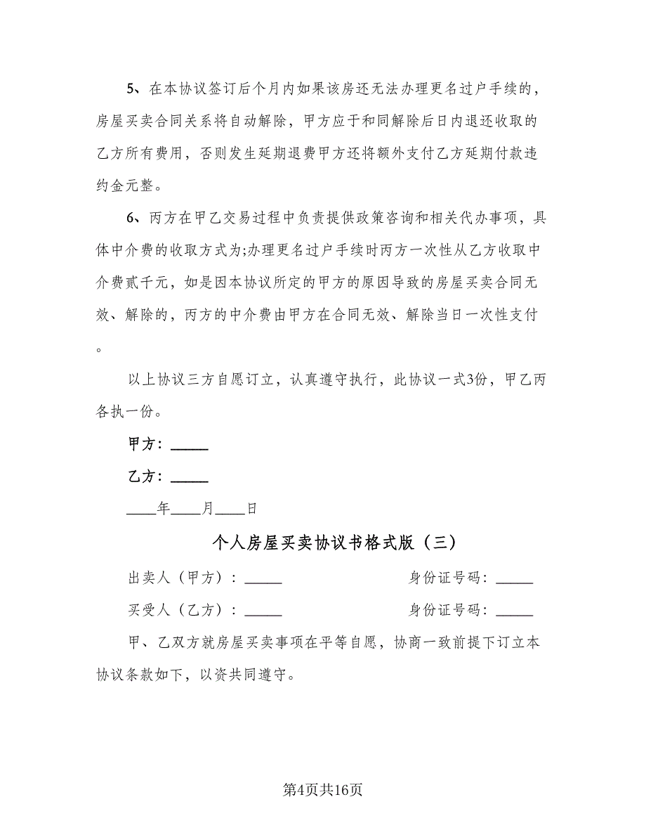 个人房屋买卖协议书格式版（7篇）_第4页